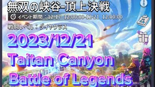 topwar 20231221【Taitan Canyon Battle of Legends】 [upl. by Ravid996]