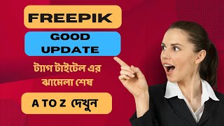 FREEPIK নতুন আপডেট ট্যাগ টাইটেল নিয়ে চিন্তা শেষ ।freepikcontributor freepik update [upl. by Mehs193]