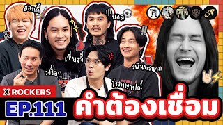 คำต้องเชื่อม EP111 x ROCKERS  ยกกำลัง [upl. by Ailhat]