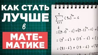 Как стать лучше в математике [upl. by Cortie]