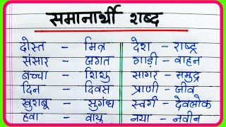 Samanarthi Shabd in Hindi  समानार्थी शब्द हिंदी भाषा में  समानार्थी शब्द 50  Synonyms in Hindi [upl. by Delinda100]