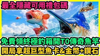 歡樂釣王傳奇 免費領終極釣箱開T0傳奇魚竿2024最全隱藏可用禮包碼兌換碼序號開局拿超巨型魚卡amp金幣鑽石  藤藤 歡樂釣王傳奇禮包碼 歡樂釣王傳奇虛寶碼 FishingMaster [upl. by Kanter756]