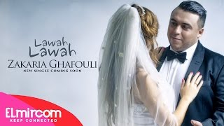 Zakaria Ghafouli  Lawah Lawah  زكرياء الغفولي  لواه لواه Officiel Music Video [upl. by Atnwahs]