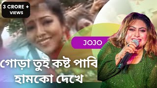 GORA TUI KOSTO PABI HUMKE DEKHE  Jojo  Local Bangla Song  Bhawaiya Official [upl. by Eikcid]