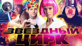 Обзор фильма quotЗвёздные войны Скайуокер Восходquot Звёздный цирк [upl. by Parik]