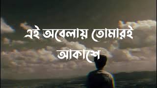 Ei Obelay Lyrics  Shironamhin  এই অবেলায়  Sheikh Ishtiaque  Lyrics Video [upl. by Wane]