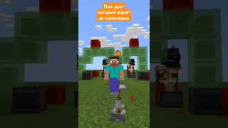 Пов друг который шарит за механизмы в Minecraftminecraftрекомендацииshorts [upl. by Nav443]