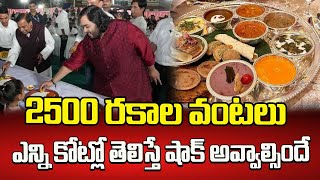 అంబానీ ఇంట పెళ్లి 2500 రకాల వంటలు  Anant Ambani Radhika Merchant Wedding Food Menu Gone Viral [upl. by Zeiler]