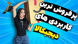 آنباکسینگ پرفروش ترین کاربردی های دیجیکالا😍 وسایل پرنده،گجت های کمپ DIGIKALA UNBOXING [upl. by Robinet]