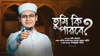 সাঈদ আহমাদের বাস্তবমুখী পরিবেশনা  Tumi Ki Parbe  তুমি কী পারবে   Sayed Ahmad  Kalarab 2023 [upl. by Annovoj31]