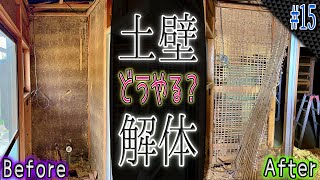 【古民家リノベ】年末年始は土壁との戦い！＃15 [upl. by Aesoh]