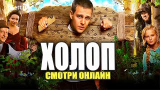 Смотреть онлайн фильм Холоп из князи в грязи В подписке Start на GETTTV [upl. by Ardnasyl]