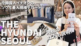 【韓国買い物🇰🇷】暑い夏でも楽しめる韓国旅行【ヒュンダイソウル】最新トレンド服を買い物🛍️免税の方法も解説💰  現代百貨店  ザ現代ソウル  in 汝矣島 [upl. by Asyl]