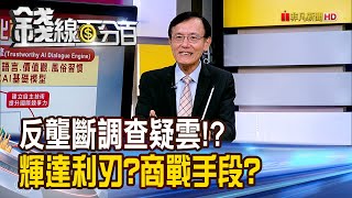 《反壟斷調查刺穿輝達的利刃商戰的手段》【錢線百分百】202409134│非凡財經新聞│ [upl. by Nirtak]