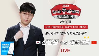 20241204  신민준 vs 셰얼하오 2연승  제26회 농심신라면배 세계바둑최강전 본선 9국 [upl. by Arodnahs]