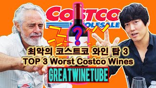 최악의 코스트코 와인 탑3 TOP3 Worst Costco Wineswineking [upl. by Pinckney243]