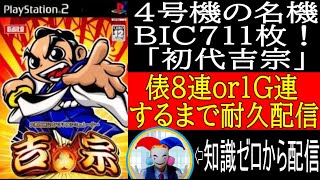 【初代吉宗】4号機の名機 初代吉宗 俵８連or１G蓮するまで耐久配信！ [upl. by Lane]