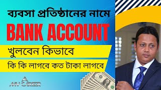 How To Open A Bank Account For A Proprietorship And Partnership Business in Bangladesh [upl. by Wyndham]