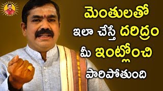 మెంతులతో ఇలా చేస్తే దరిద్రం మీ ఇంట్లోంచి పారిపోతుంది  Chirravuri  Telugu Devotional [upl. by Dera96]