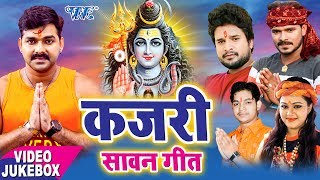 BOL BAM का सबसे हिट गाना  Sawan Kajari Geet  Kajari Bol Bam  Bhojpuri Kanwar Bhajan [upl. by Aisat]