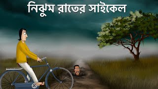 Nijhum Rater Cycle  Bhuter Golpo The Creepy Motherinlaw StoryBangla Animation Horror StoryJA [upl. by Noah608]