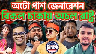 অটো পাশ জেনারেশনঃ বিকল চাকায় অচল রাষ্ট্র । alleyesonbangladesh alleyesonhindus sheikhhasina [upl. by Asiul503]