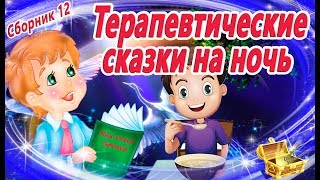 8 Терапевтических сказок на ночь Сборник 12  Сказкотерапия  Аудиосказки перед сном  Сказки [upl. by Ab250]