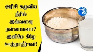 அரிசி கழுவிய நீரில் இவ்வளவு நன்மைகளா இனிமே கீழே ஊற்றாதீர்கள்  Tamil TV [upl. by Assenay674]