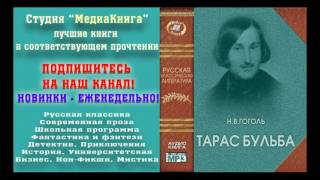 Гоголь Н В «Тарас Бульба» полная версия заслуженный артист Семен Ярмолинец [upl. by Krell]