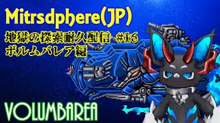 【Mitrasphere JP】【ミトラスフィア・探索】地獄の探索耐久配信 16 ボルムバレア編 [upl. by Neelat786]