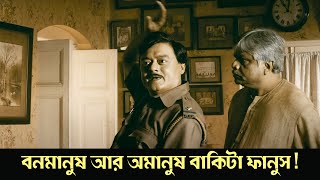 Bonmanush aar omanush bakita fanush  Banku Babu  Comedy Scene 4 Saswat  Rajatava  Arunima Ghosh [upl. by Nnylecyoj]