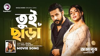 Tui Chara  তুই ছাড়া  Movie Song  Nirab Hossain  Nawshaba Ahmed  Omanush  Puja  Movie Song [upl. by Einnaoj33]