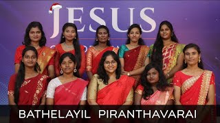 BETHALAYIL PIRANTHAVARAI  CHRISTMAS SONG  Sung By DEBORAL PRAYER TEAM [upl. by Eisdnil]