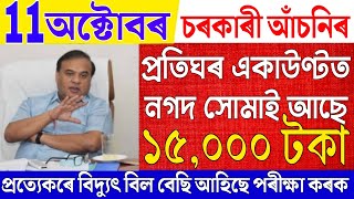 News Live 11 October 2024News Live Assamese 11 October 2024Big BreakingGovernment Scheme [upl. by Vinni411]