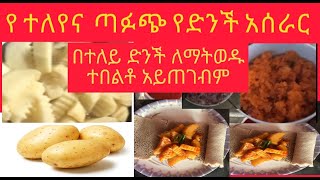 በተለይ ድንች ለማትወዱ አሰራሩን ካየሽ በኋላ ታመሠግኝኛለሽblackseed how [upl. by Ebenezer]