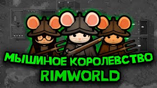 100 ДНЕЙ ВЫЖИВАНИЯ В RIMWORLD ЗА МЫШИНОЕ КОРОЛЕВСТВО [upl. by Kadner]