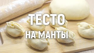 Тесто на манты — очень вкусное и простое в приготовлении тесто на манты [upl. by Pearlstein]