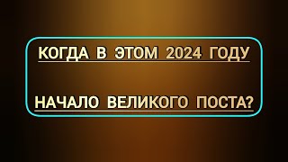 Когда начало Великого Поста в этом 2024 году  церковный православный календарь с датами праздников [upl. by Pulsifer305]