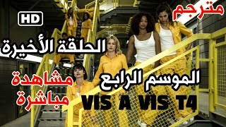 مسلسل Vis a vis الحبس  الموسم الرابع مترجم  الحلقة الاخيرة  مشاهدة مباشرة عالية الجودة [upl. by Nylrehc]