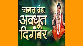 जगत वंद्य अवधूत दिगंबर दत्तात्रय गुरू तुम्हीच ना । Jagat Vandya Avadhut Digambar  श्री गुरूदत्त [upl. by Tihw]