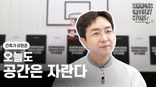 건축가 유현준 교수ㅣ말도 안되는 건축물 도대체 왜 만든거야ㅣ시몬스 그로서리 스토어 [upl. by Hermie]