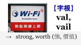 【字根 val】English4Formosa 字首字根推廣教材 [upl. by Citarella]