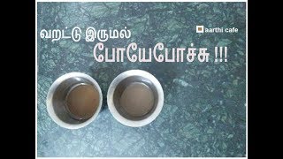 Home Remedies for Dry Cough and Throat Infections  வறட்டு இருமல் போயேபோச்சு [upl. by Lesak]