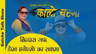 Doma Hyolmo को  दस वर्षको उमेरमा काठमाडौ  राम्रो केटा जति सबै boyfriend  Golche Talk [upl. by Brodie497]