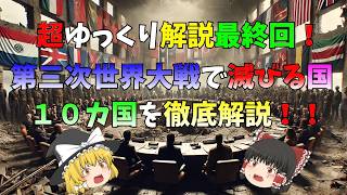 【驚愕】第三次世界大戦で滅びる国！10選を徹底解説【ゆっくり解説】 [upl. by Euginom803]