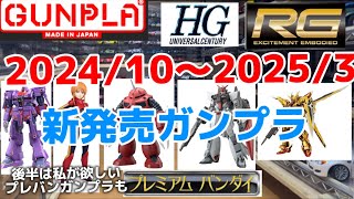 【ガンプラ】202410〜20253までの新作ガンプラをまとめました。私が欲しいプレバンガンプラも伝えちゃいます [upl. by Yrrehc]