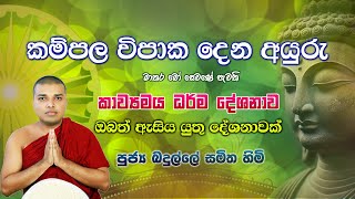 Kavi Bana  කවි බණ  Badulle Samitha Thero  Tel 0719410080 [upl. by Eslek]