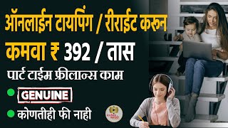 कमवा तासाला 392 रुपये 🎯 Freelance Work From Home Part Time Jobs  Online Earning in Marathi [upl. by Edroi661]