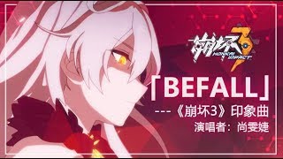 「Befall」——《崩坏3》印象曲（演唱者：尚雯婕） [upl. by Feil]