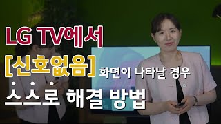 LG TV에서 신호없음 화면이 나타날 경우 스스로 해결방법 수어 튜토리얼 [upl. by Namyw]